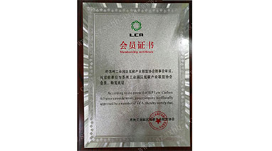 热烈祝贺365在线体育(China)官方网站环保成为苏州工业园区低碳产业联盟协会会员