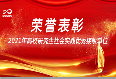 喜讯！365在线体育(China)官方网站环保荣获“2021年高校研究生社会实践优秀接收单位”