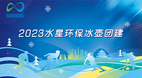 破“冰”起航、携手共进|365在线体育(China)官方网站环保2023年团建