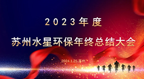 “凝心聚力、同舟共济”365在线体育(China)官方网站环保2023年会庆典圆满结束！