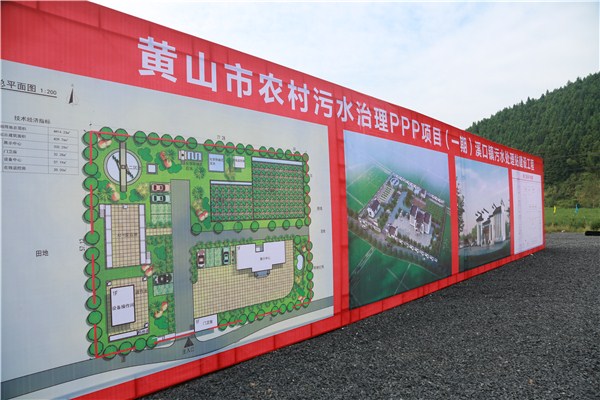 黄山市农村污水治理PPP.jpg